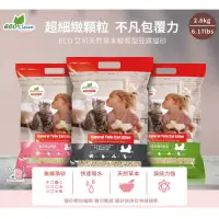 在飛比找Yahoo奇摩購物中心優惠-Eco Clean 艾可 草本輕質仿礦型 豆腐貓砂 2.8k