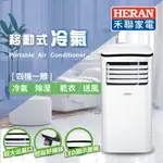 【優惠免運】HPA-23D HERAN禾聯 3-4坪 移動式冷氣空調 原廠保固 全新公司貨