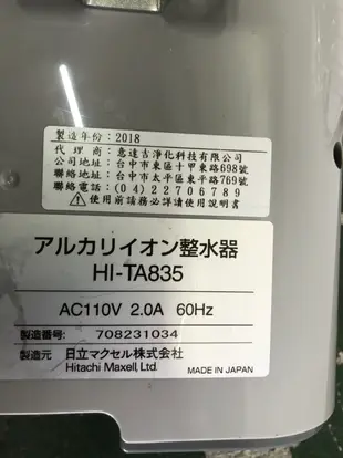 二手家具全省估價(大台北冠均 )二手貨中心--日本原裝進口HI-TA835桌上型水素水機 Y-0091797