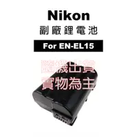 在飛比找蝦皮商城優惠-Nikon EN-EL15 副廠鋰電池 EN-EL15A /