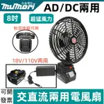 【新店免運】鋰電風扇牧田/得偉/米沃奇/博世無刷風扇8吋電扳手鋰電風扇超靜風扇AC/DC兩用18VM18USB風扇充電風