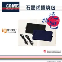 在飛比找樂天市場購物網優惠-【iQmax】石墨烯插燒包(環保暖暖包 三段式控溫 可調整彈