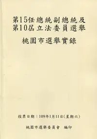 在飛比找誠品線上優惠-第15任總統副總統及第10屆立法委員選舉桃園市選舉實錄 (附