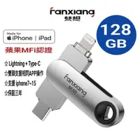 在飛比找松果購物優惠-FANXIANG梵想 iPhone隨身碟Lightning+