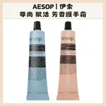 AESOP | 伊索 保濕 護手霜 不油膩護手霜 草本 尊尚芳香護手霜 賦活芳香護手霜 75ML |DBK代購 |