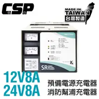 在飛比找蝦皮商城優惠-【CSP】SR-1208預備電源充電機 SR系列12V8A 