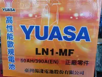 在飛比找Yahoo!奇摩拍賣優惠-[新莊實體店面]~YUASA LN1 MF 低保養加水式 (