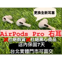 在飛比找蝦皮購物優惠-AirPods Pro 1右耳 拆賣 APPLE A2083