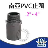 在飛比找蝦皮購物優惠-【發發五金】南亞 PVC止閥 止閥 2"~4" 給水接頭 外