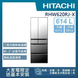 【HITACHI 日立】614L一級能效日製變頻六門冰箱(RHW620RJ-X)