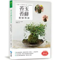 在飛比找誠品線上優惠-苔玉苔球養植專書