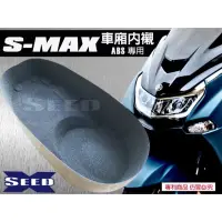 在飛比找蝦皮購物優惠-⚇兵工廠⚇ SMAX ABS 155 全包式車廂內襯 車廂 