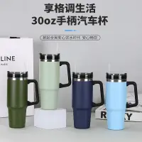 在飛比找樂天市場購物網優惠-30oz不銹鋼汽車杯車載帶手柄冰霸杯大容量吸管杯印製