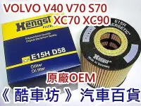 在飛比找Yahoo!奇摩拍賣優惠-《酷車坊》德國Hengst 原廠OEM 機油芯【VOLVO 