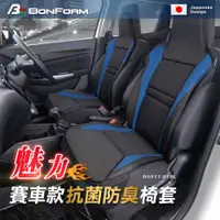 在飛比找PChome24h購物優惠-日本【BONFORM】魅力賽車款抗菌椅套B4077-91BL