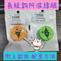 在飛比找蝦皮購物優惠-西瓜阿波 長短鉤線組 長短鉤阿波 阿波 長短鉤 母線組 已配