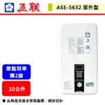 【五聯牌-ASE-5632】 熱水器 屋外型熱水器 室外型熱水器 10公升熱水器(公寓適用)(部分地區含基本安裝)