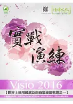 VISIO 2016 實戰演練