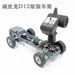 熱賣#  頑皮龍D12鈴木小貨車配件微卡模型車架車身遙控器升級件改裝件
