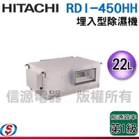 在飛比找蝦皮購物優惠-【新莊信源】22公升【HITACHI日立】吊隱式除濕機 RD