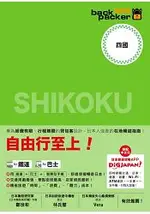 四國 日本鐵道、巴士自由行：背包客系列9