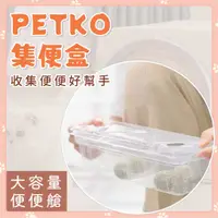 在飛比找蝦皮購物優惠-🐾PETKO 派可 半自動貓砂盆集便盒🐾 貓砂盆集便盒 封閉