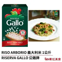 在飛比找Yahoo!奇摩拍賣優惠-Riserva Gallo 義大利米 1kg 歐陸燉飯食材 