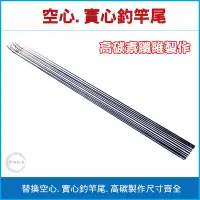 在飛比找Yahoo!奇摩拍賣優惠-(手研釣具) 80cm 實心.空心釣竿尾.釣竿替換尾節 ( 