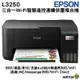 EPSON L3250三合一Wi-Fi 智慧遙控連續供墨複合機