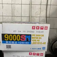 在飛比找Yahoo!奇摩拍賣優惠-國光牌9000SN汽車機油10W40