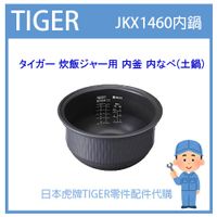 【現貨】虎牌 TIGER 電子鍋虎牌 日本原廠內鍋土鍋 配件耗材內鍋內蓋 JKX-V102 JKX1460專用純正部品