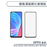 在飛比找蝦皮商城優惠-OPPO R系列 霧面滿版鋼化玻璃貼 適用R11s Plus