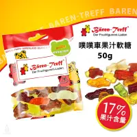 在飛比找蝦皮購物優惠-【現貨】德國派對熊 Baren Treff 噗噗車果汁軟糖 