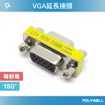 POLYWELL VGA延長接頭 180度 VGA插座 資訊盒插座 影音訊號插座 VGA 寶利威爾 台灣現貨