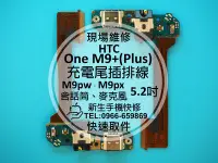 在飛比找Yahoo!奇摩拍賣優惠-免運【新生手機快修】HTC One M9 Plus 充電尾插