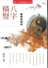 在飛比找誠品線上優惠-八字橫豎: 八字教科書