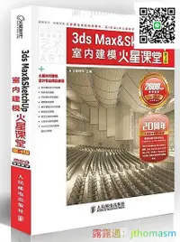 在飛比找露天拍賣優惠-軟體應用 3ds Max&SketchUp室內建模火星課堂(