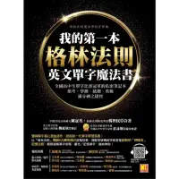 在飛比找momo購物網優惠-【MyBook】我的第一本格林法則英文單字魔法書：全國高中生