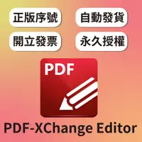 在飛比找蝦皮購物優惠-【開發票】PDF-XChange Editor PDF 文件