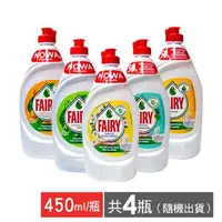 在飛比找demall購物網優惠-英國FAIRY 高效濃縮洗碗精 450ml共4瓶(隨機出貨)