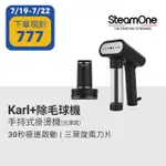 【法國 STEAMONE】手持式蒸氣掛燙機(KARL)+充電式除毛球機(RP10B)