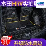 CAR 本田HRV後備箱墊HRV全包圍行李箱墊尾箱墊 專用行車箱墊HRV專用