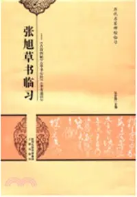 在飛比找三民網路書店優惠-張旭草書臨習：《古詩四帖》《草書心經》《李青蓮序》（簡體書）