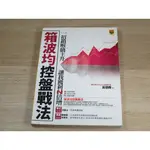 箱波均控盤戰法：一招鎖喉擒主升，讓我獲利Ｎ倍增 ISBN：9789863611677 [書況說明] 略有畫線註記 書皆為