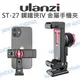 Ulanzi ST-27 鋼鐵俠 IV 金屬手機夾 360度旋轉 冷靴座 手機夾 Arca底座【中壢NOVA-水世界】【跨店APP下單最高20%點數回饋】