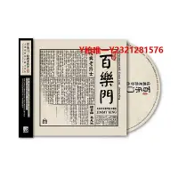 在飛比找Yahoo!奇摩拍賣優惠-黑膠唱片正版 上海老百樂門爵士樂隊專輯 百樂門·經典老爵士 