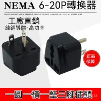 在飛比找蝦皮購物優惠-美標轉換插頭NEMA 6-20P國標通用插座美式一圓一橫一豎
