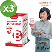 在飛比找momo購物網優惠-【悠活原力】原力緩釋維生素B群 緩釋膜衣錠 x3盒(60粒/