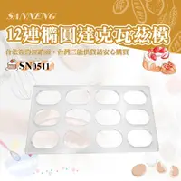 在飛比找momo購物網優惠-【SANNENG 三能】12連橢圓達克瓦茲模(SN0511)