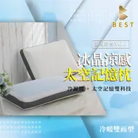 在飛比找蝦皮購物優惠-【BEST寢飾】枕頭 冰晶涼感枕 冷暖雙面型 記憶枕 冷凝膠